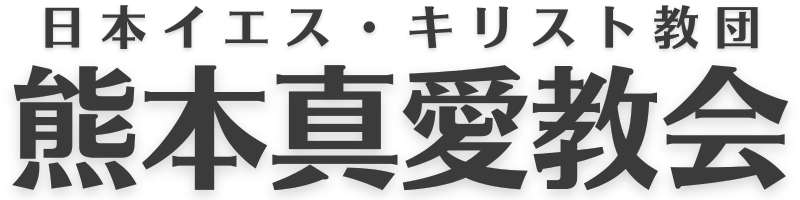 熊本真愛教会